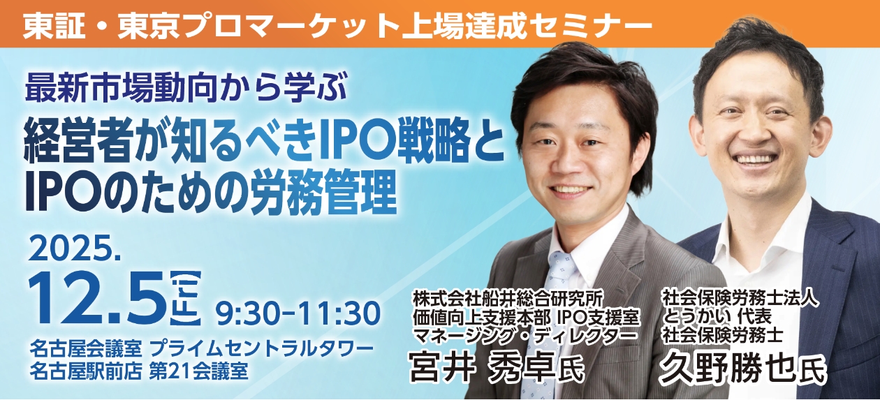 オープンセミナー 東証・東京プロマーケット上場達成セミナー