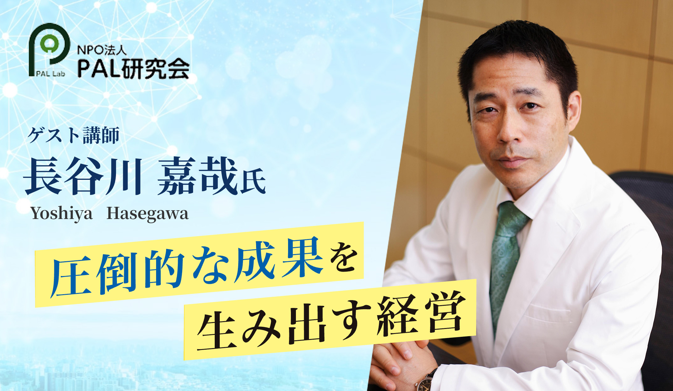 圧倒的な成果を生み出す経営
