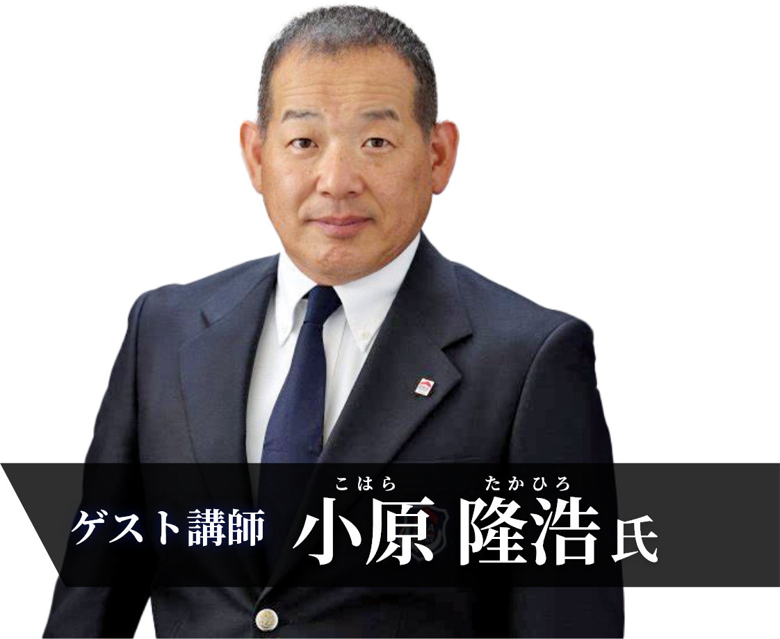 ゲスト講師 小原 隆浩氏