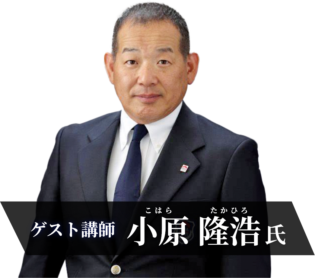ゲスト講師 小原 隆浩氏