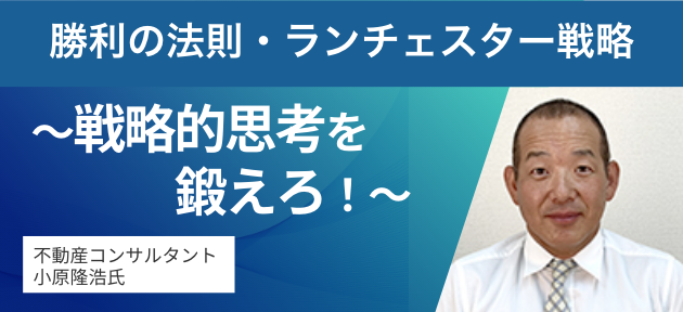 勝利の法則・ランチェスター戦略～戦略的思考を鍛えろ！～