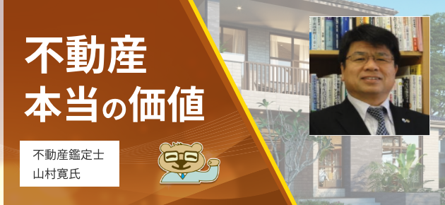 不動産 本当の価値