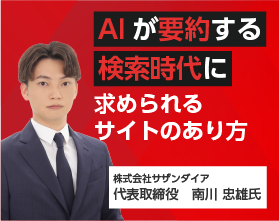 AIが要約する検索時代に求められるサイトのあり方