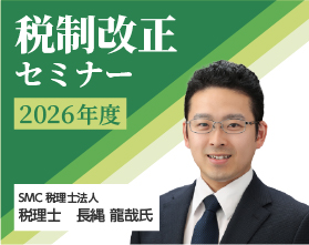 税制改正セミナー2026