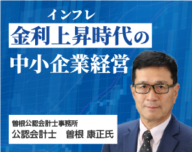 金利上昇時代(インフレ)の中小企業経営