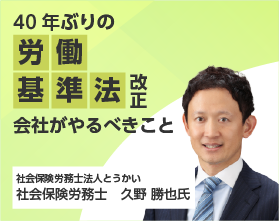 40年ぶりの労働基準法改正で会社がやるべきこと