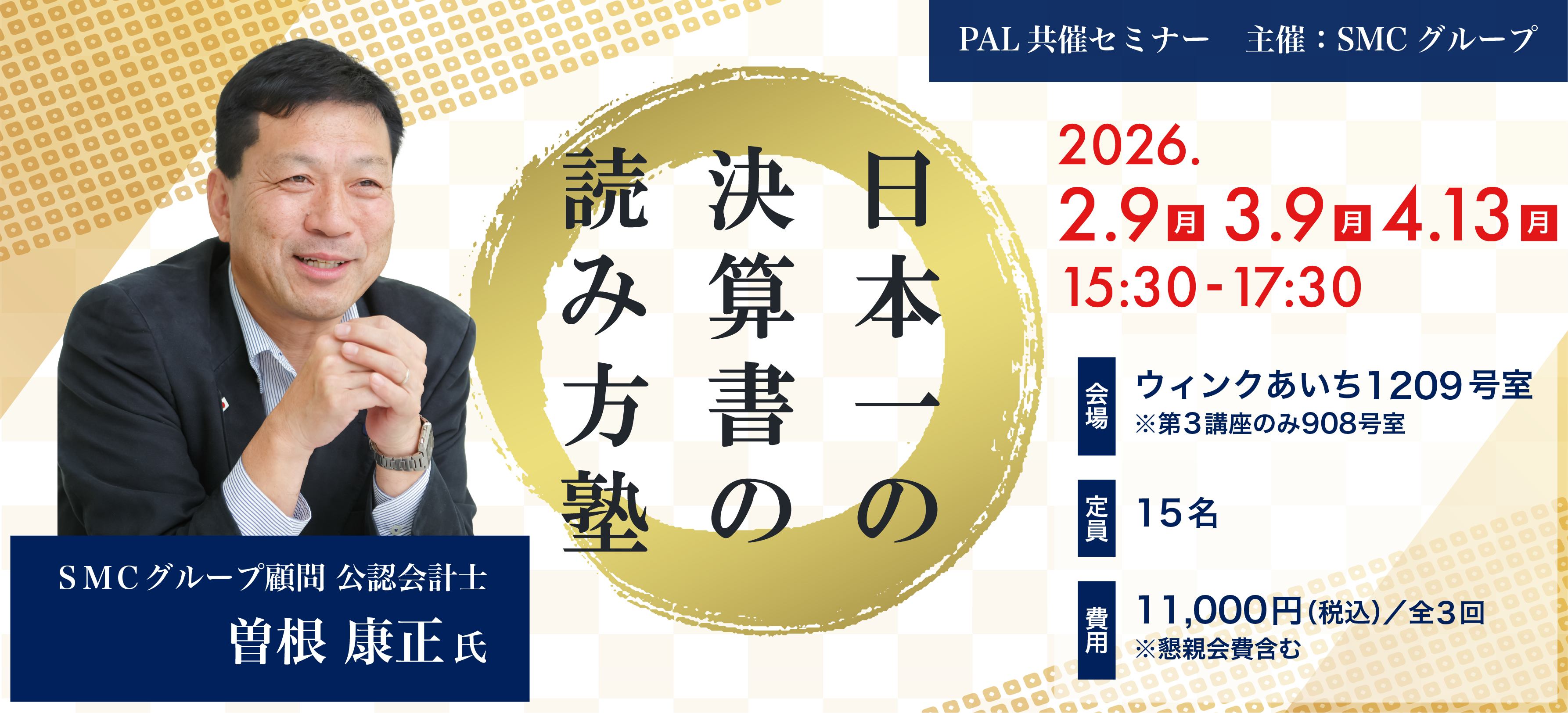オープンセミナー 日本一の決算書の読み方塾