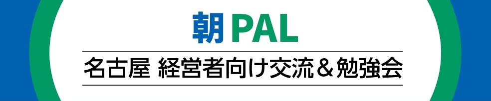 名古屋 経営者向け交流＆勉強会