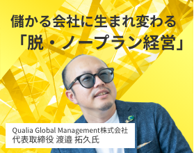 儲かる会社に生まれ変わる「脱・ノープラン経営」