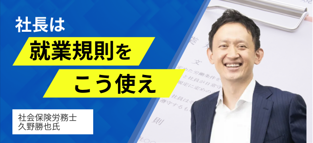 社長は就業規則をこう使え